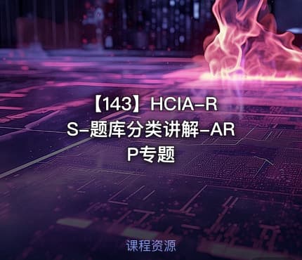 【143】HCIA-RS-题库分类讲解-ARP专题
