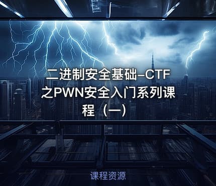 二进制安全基础-CTF之PWN安全入门系列课程（一）