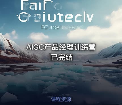 AIGC产品经理训练营|已完结