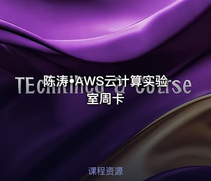 陈涛•AWS云计算实验室周卡