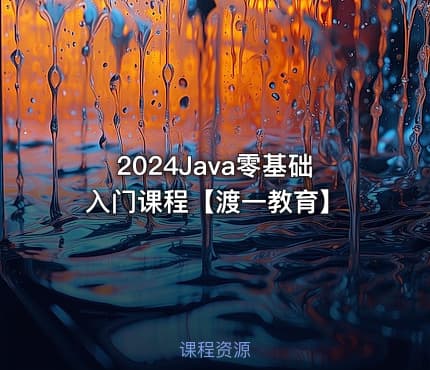 2024Java零基础入门课程【渡一教育】