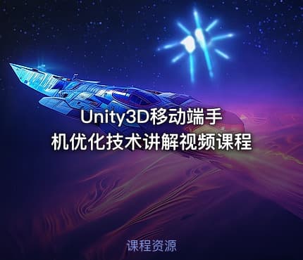 Unity3D移动端手机优化技术讲解视频课程
