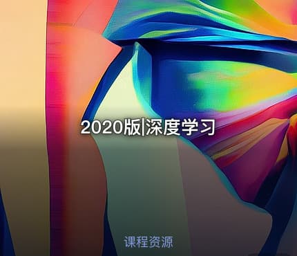 2020版|深度学习