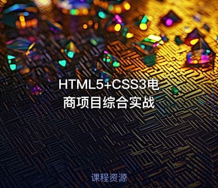 HTML5+CSS3电商项目综合实战