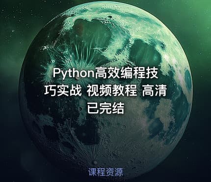 Python高效编程技巧实战 视频教程 高清已完结