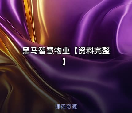 黑马智慧物业【资料完整】