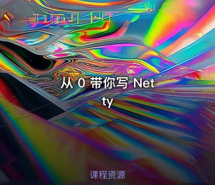 从 0 带你写 Netty