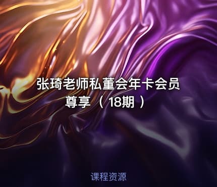 张琦老师私董会年卡会员尊享（ 18期 ）