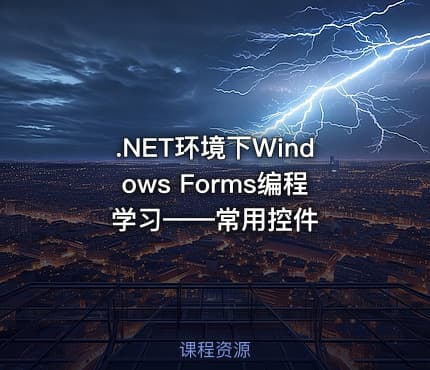 .NET环境下Windows Forms编程学习——常用控件
