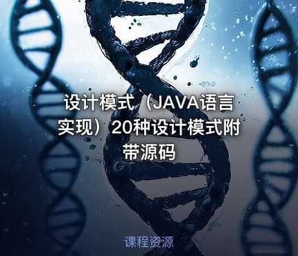 设计模式（JAVA语言实现）20种设计模式附带源码