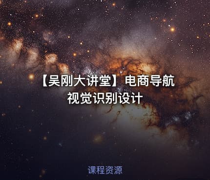 【吴刚大讲堂】电商导航视觉识别设计