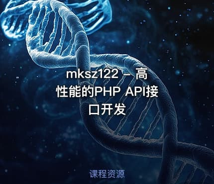 mksz122 - 高性能的PHP API接口开发