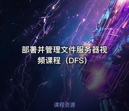 部署并管理文件服务器视频课程（DFS）
