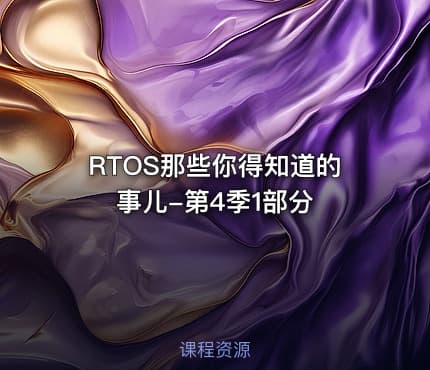 RTOS那些你得知道的事儿-第4季1部分