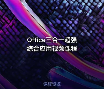 Office三合一超强综合应用视频课程