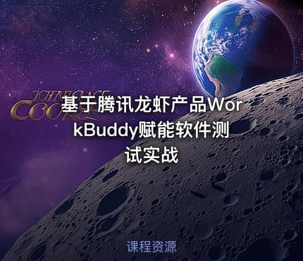 基于腾讯龙虾产品WorkBuddy赋能软件测试实战