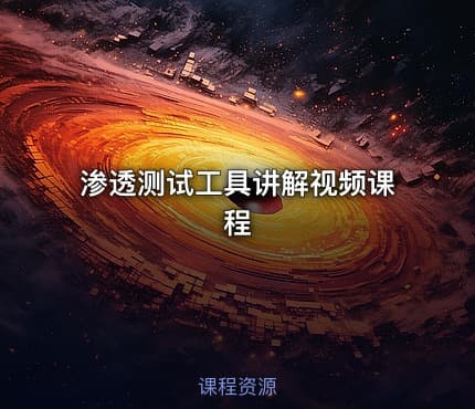 渗透测试工具讲解视频课程