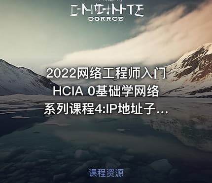 2022网络工程师入门HCIA 0基础学网络系列课程4:IP地址子网划分