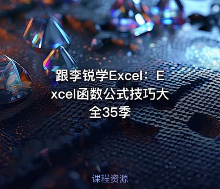 跟李锐学Excel:Excel函数公式技巧大全35季