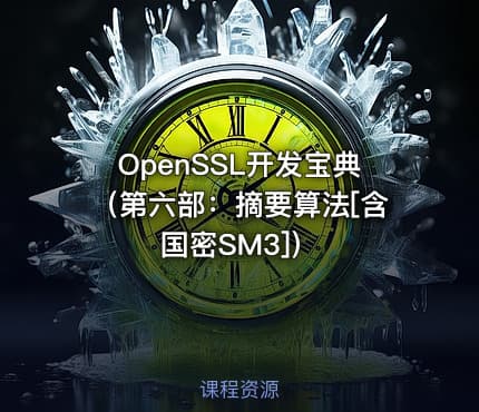 OpenSSL开发宝典（第六部：摘要算法[含国密SM3]）