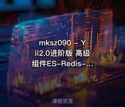 mksz090 - Yii2.0进阶版 高级组件ES-Redis-Sentry优化京东平台