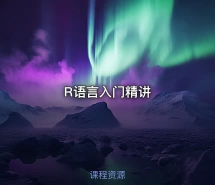 R语言入门精讲
