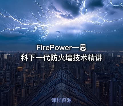 FirePower—思科下一代防火墙技术精讲