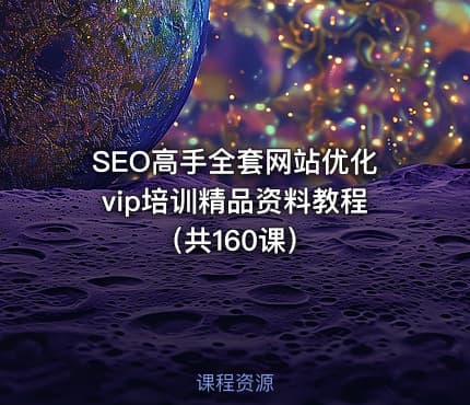 SEO高手全套网站优化vip培训精品资料教程（共160课）