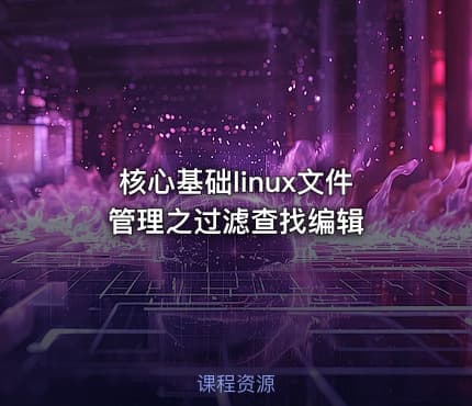 核心基础linux文件管理之过滤查找编辑