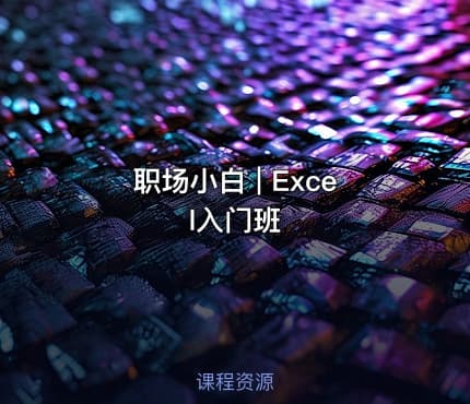 职场小白 | Excel入门班