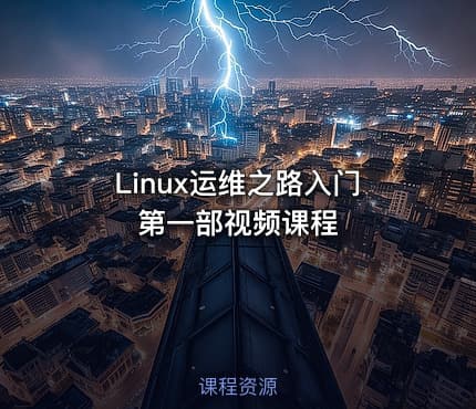 Linux运维之路入门第一部视频课程