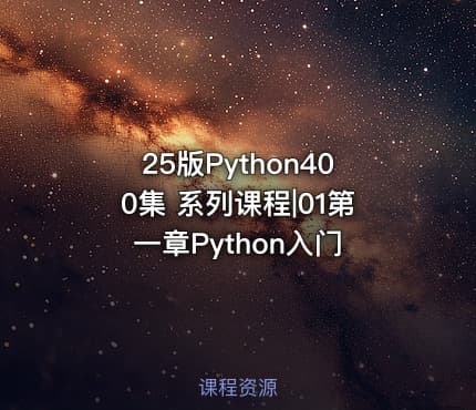 25版Python400集 系列课程|01第一章Python入门