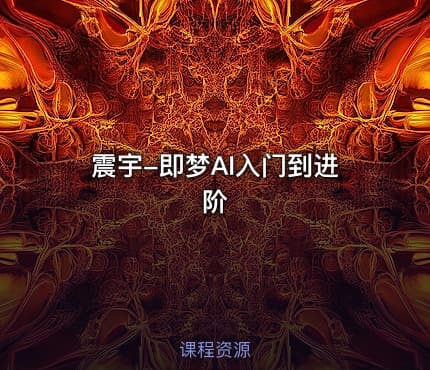 震宇-即梦AI入门到进阶