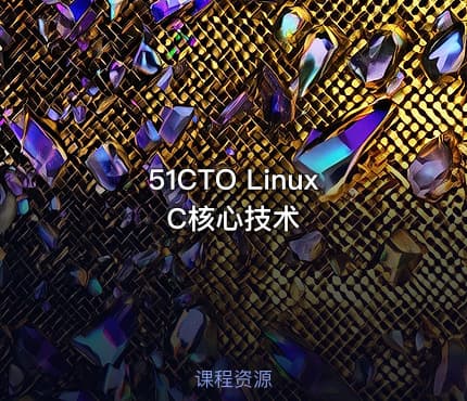 51CTO Linux C核心技术