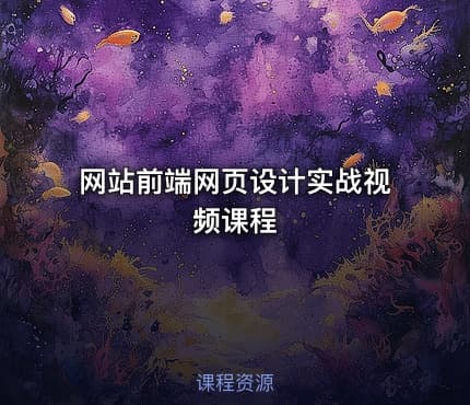 网站前端网页设计实战视频课程