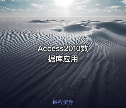 Access2010数据库应用