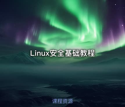 Linux安全基础教程