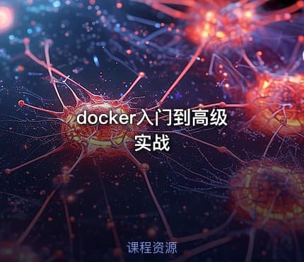 docker入门到高级实战