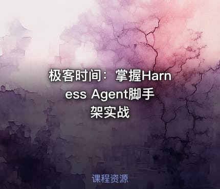 极客时间：掌握Harness Agent脚手架实战