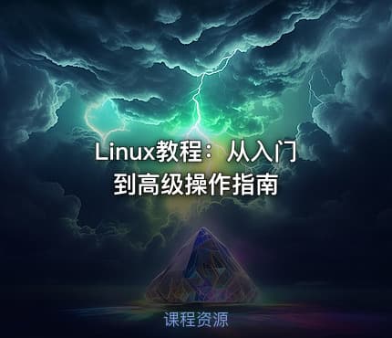 Linux教程：从入门到高级操作指南