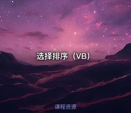 选择排序（VB）