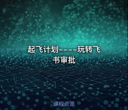 起飞计划----玩转飞书审批