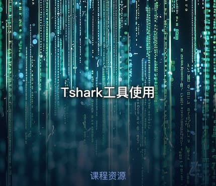 Tshark工具使用