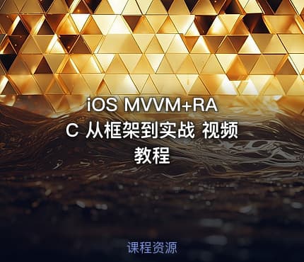 iOS MVVM+RAC 从框架到实战 视频教程