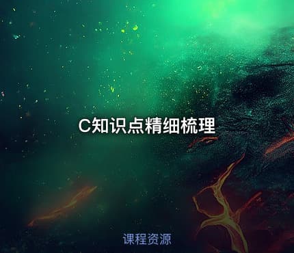C知识点精细梳理