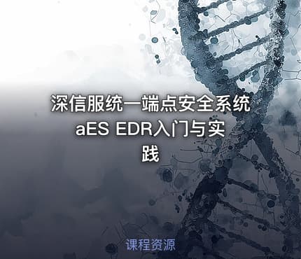 深信服统一端点安全系统aES EDR入门与实践