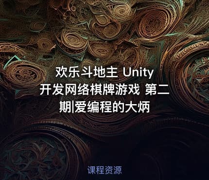 欢乐斗地主 Unity开发网络棋牌游戏 第二期|爱编程的大炳