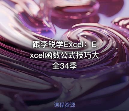 跟李锐学Excel:Excel函数公式技巧大全34季