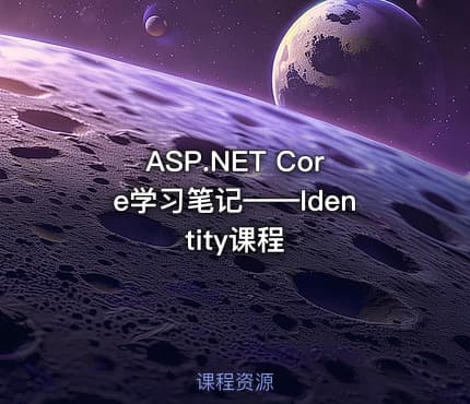 ASP.NET Core学习笔记——Identity课程
