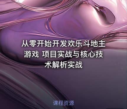 从零开始开发欢乐斗地主游戏 项目实战与核心技术解析实战